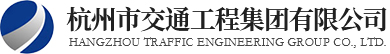 杭州市交通工程集团有限公司